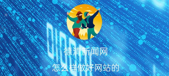 德清新闻网 怎么样做好网站的 SEO 优化？